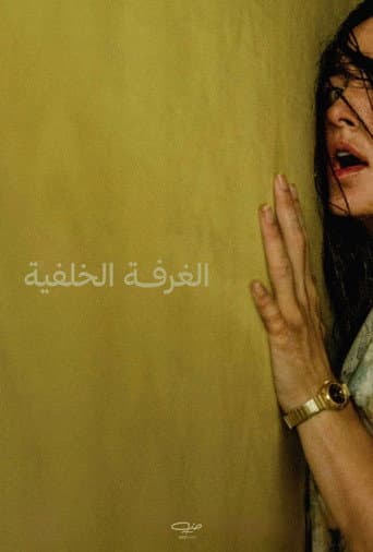 الغرفة الخلفية