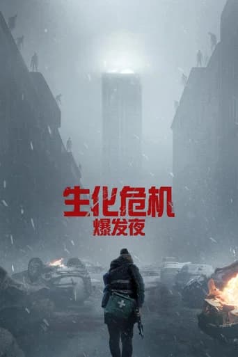 生化危机：爆发夜