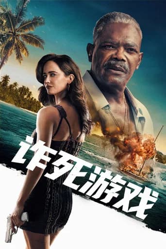 诈死游戏