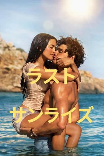 ラスト・サンライズ