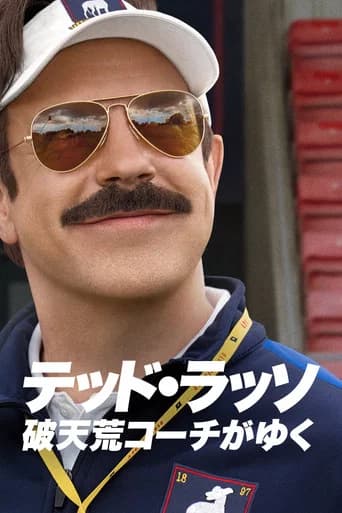 テッド・ラッソ：破天荒コーチがゆく