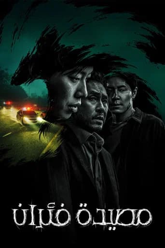 مصيدة فئران