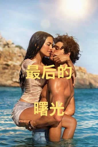 最后的曙光