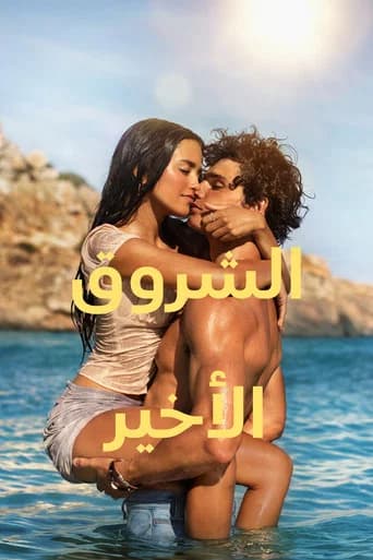 الشروق الأخير