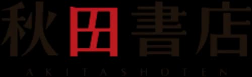 Akita Shoten